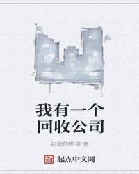 回收公司上班怎么样