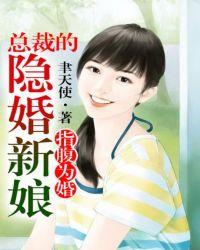 总裁的隐婚新娘 第20章