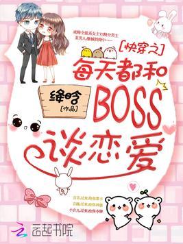 快穿之每天都和boss谈恋爱 - 最新章节抢先读正版