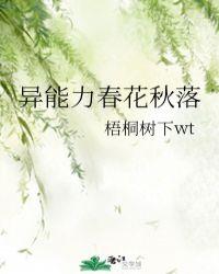 异能力春花秋月