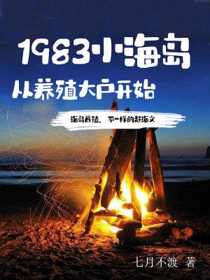 1983小海岛从养殖大户开始起点