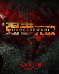 强者无敌28集全免费播放