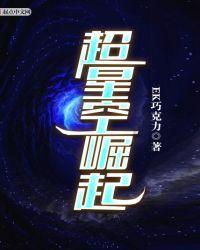 超星空崛起TXT