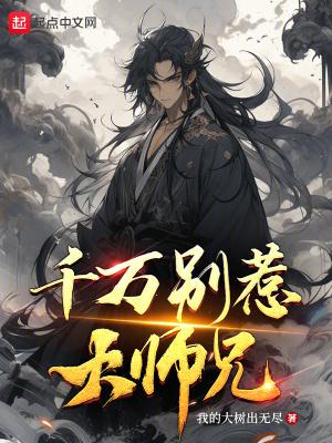 千万别惹大师兄++免费