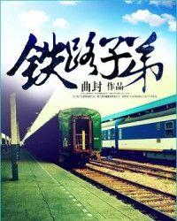 铁路子弟当兵退伍今年能安置进铁路系统吗