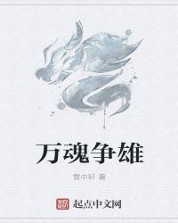 万魂觉醒