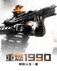 重燃1987我成为国货之光 佳鸣鸣