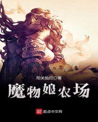 魔物娘农场在steam叫什么