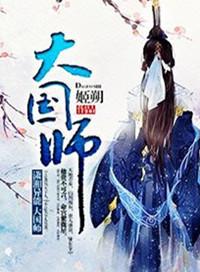 大国师漫画免费观看下拉奇漫屋