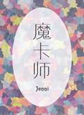 魔卡师 Jenni