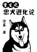 重生忠犬推荐