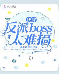 快穿反派boss太难搞 第1章