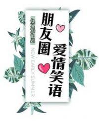 朋友圈短句爱情说说