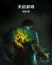 天启游戏 羽民