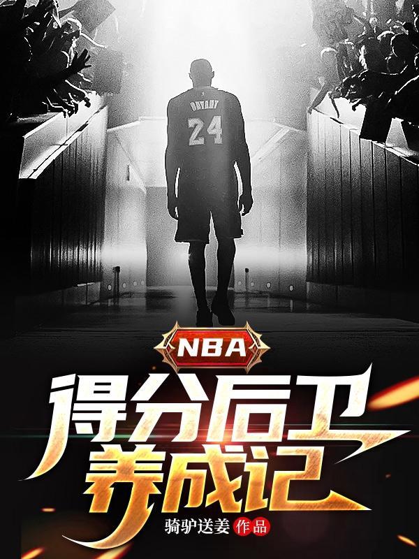 nba优秀的得分后卫