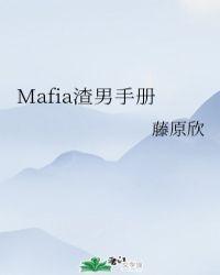 mafia渣男手册笔趣阁原版