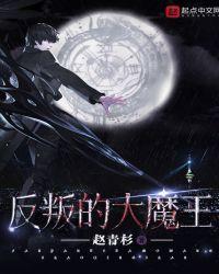 反叛的大魔王TXT精校版