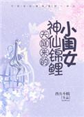 天庭来的神仙锦鲤小闺女 / 西方不败