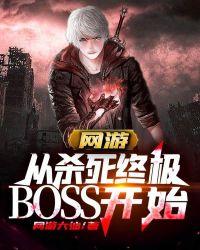 网游从杀死终极BOSS开始完结全本