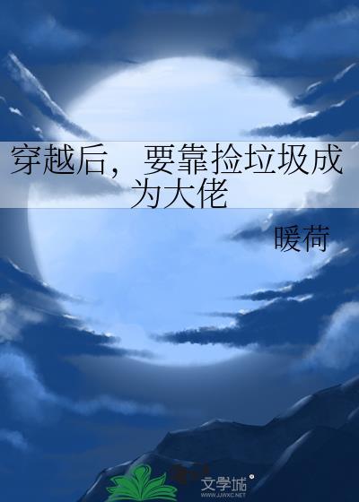 穿越捡垃圾系统