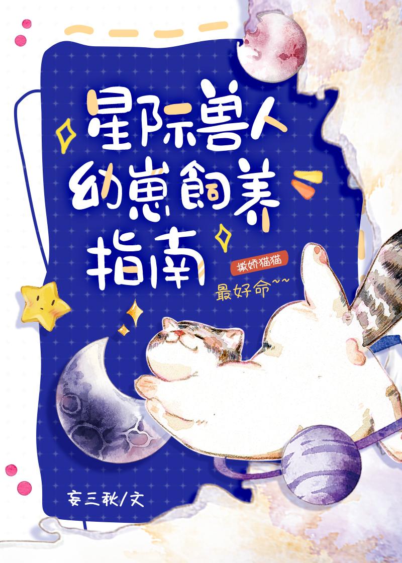 星际兽人幼崽饲养指南全文免费阅读