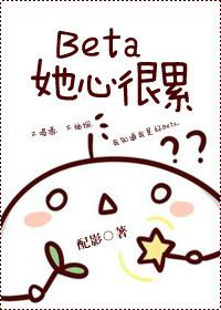 beta她心很累 书包网