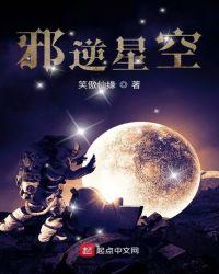 逆天邪神星辰