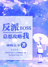 快穿反派boss总是对我垂涎三尺