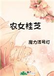 农女桂芝魔力信号格格