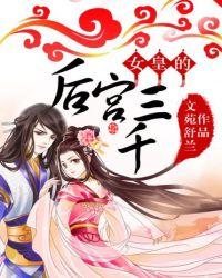 女皇的后宫三千epub