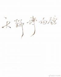 天师博物馆TXT