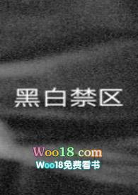 黑白禁区有第二部吗?苏灵到底死没死