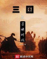 三国之召唤时代笔趣阁