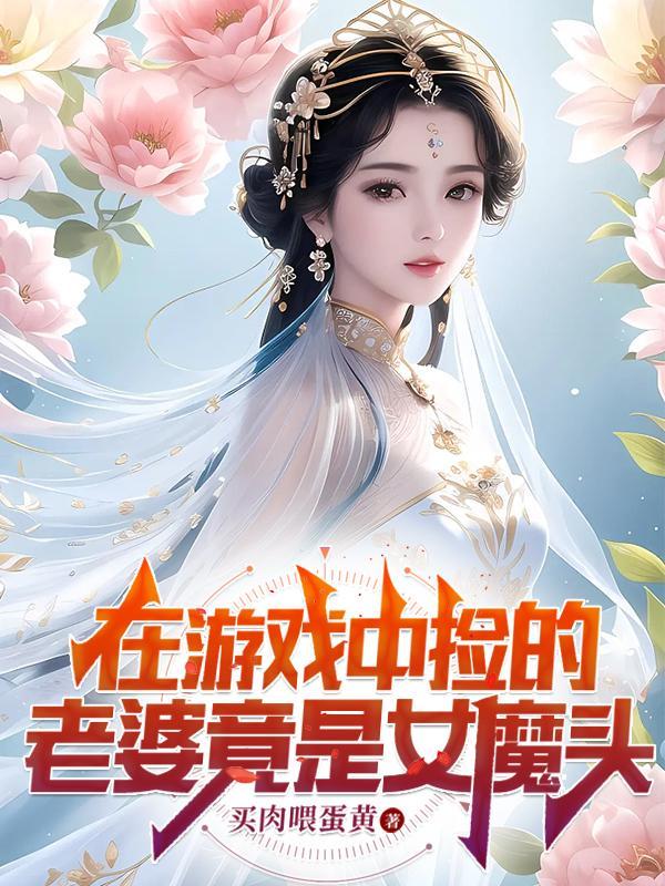 在游戏中捡的老婆竟是女魔头漫画