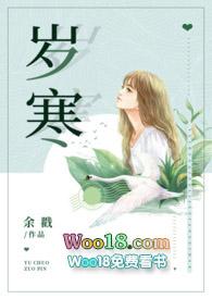 岁寒(父女)-余戳-高辣浓情-新御书屋手机阅读作者余戳