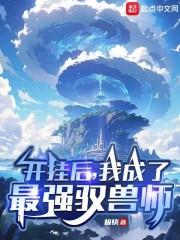 我成了最强驭兽师无错