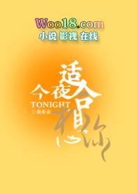 今夜适合想你在线阅读全文