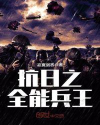 抗日之全能兵王寂寞剑客