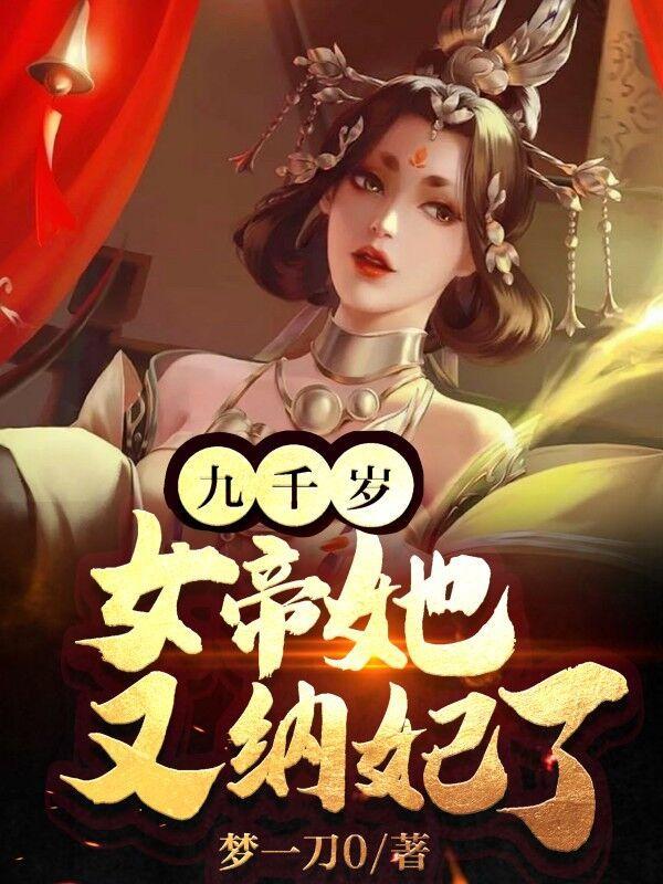 女帝她又纳妃了