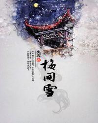 眉间雪粤语