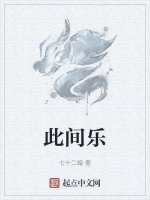 此间乐笔趣阁