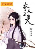 夺人之美织梦姬无防盗