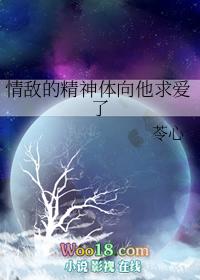 情敌的精神体向他求爱了全文阅读