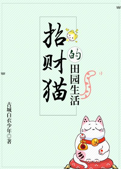 招财猫的田园生活免费阅读