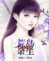 我和女神的荒岛求生杨文远