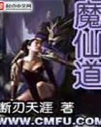 魔仙道尊全文免费阅读