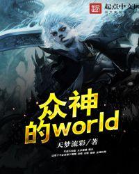 众神的world作品大全