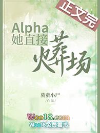 alpha先生的火葬场沈识欢