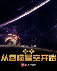 诸天从吞噬星空开始娶妻成神