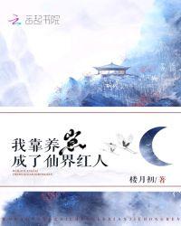 我靠养崽攻略无情仙尊